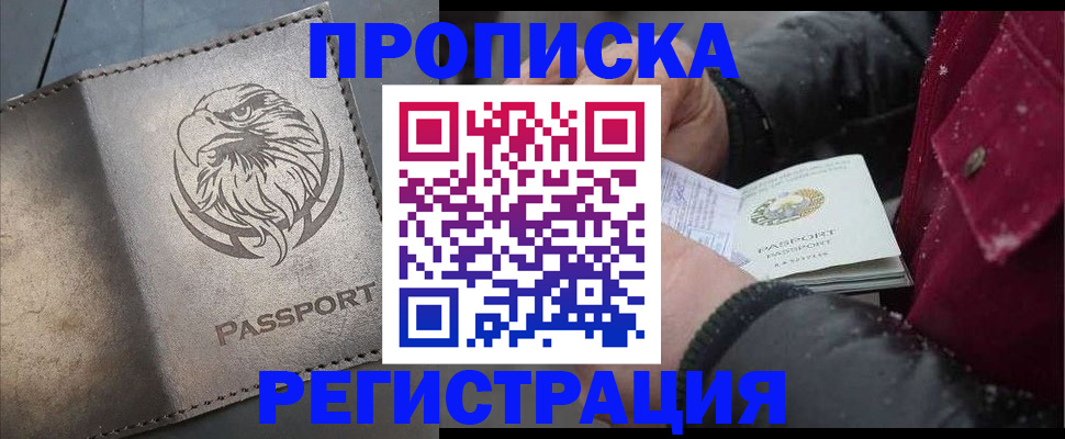 купить прописку в Апатитах